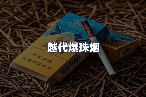 越代爆珠烟